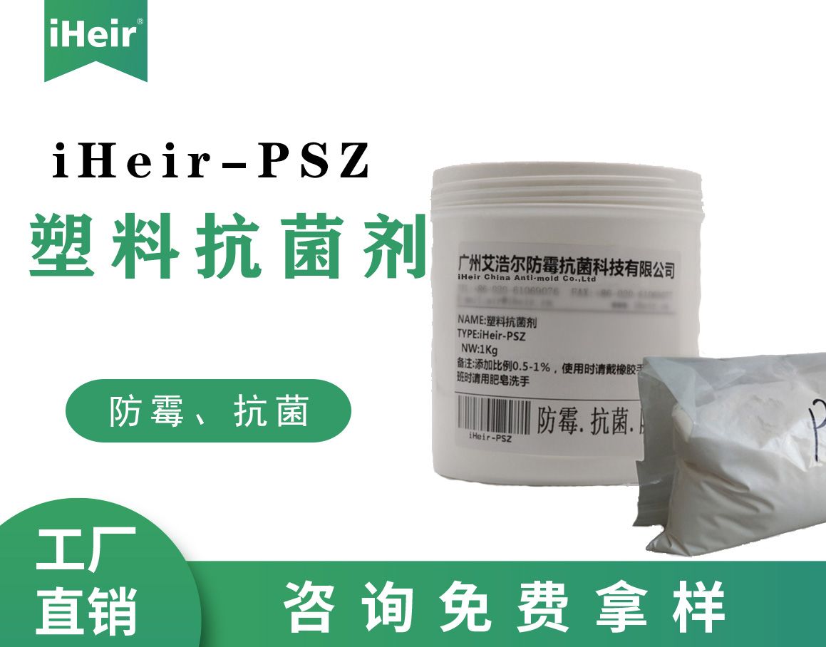 iHeir-PSZ104無(wú)機(jī)塑料抗菌劑